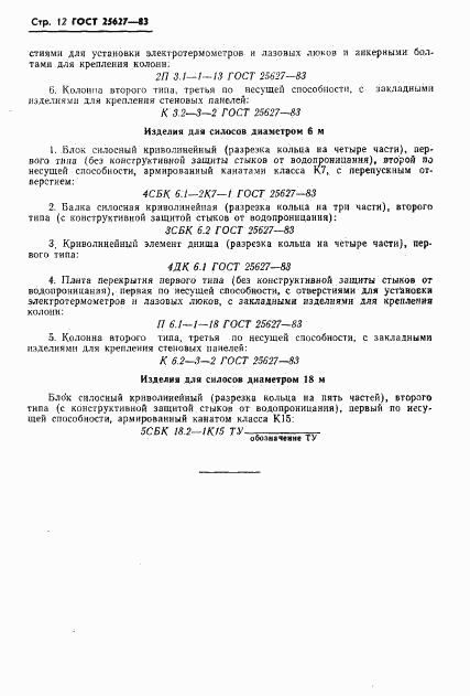 ГОСТ 25627-83, страница 14