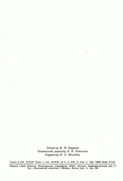 ГОСТ 25627-83, страница 15