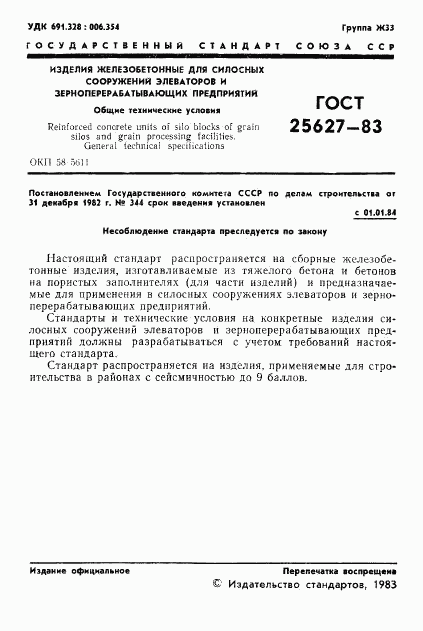 ГОСТ 25627-83, страница 3