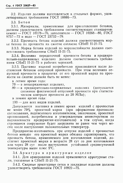 ГОСТ 25627-83, страница 6