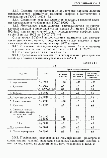 ГОСТ 25627-83, страница 7