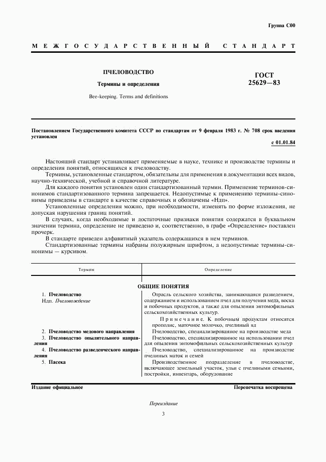 ГОСТ 25629-83, страница 3