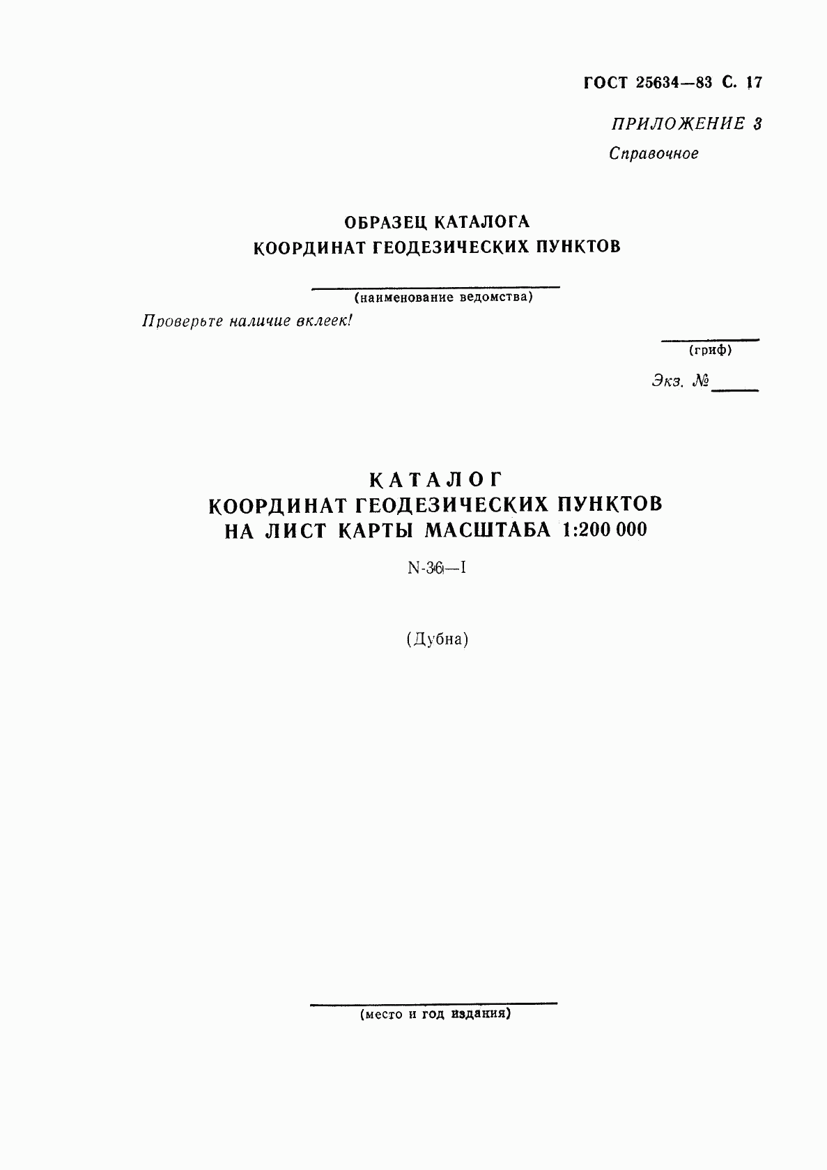 ГОСТ 25634-83, страница 18