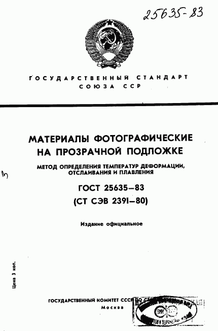ГОСТ 25635-83, страница 1