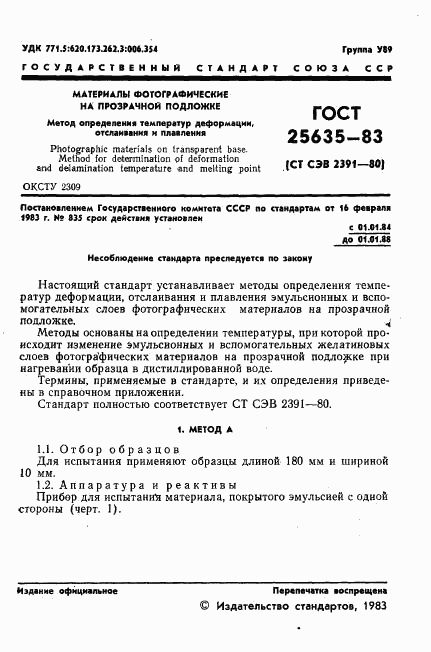ГОСТ 25635-83, страница 3
