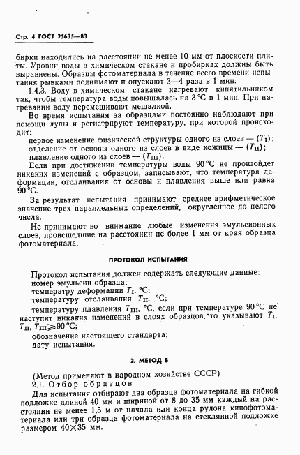 ГОСТ 25635-83, страница 6