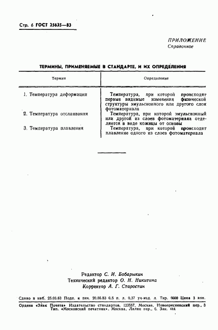 ГОСТ 25635-83, страница 8