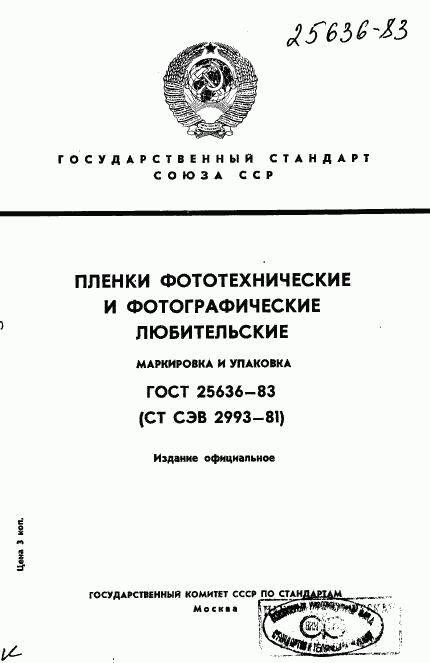 ГОСТ 25636-83, страница 1