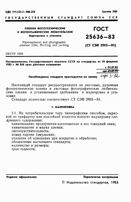 ГОСТ 25636-83, страница 3