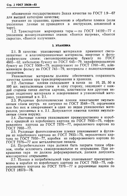 ГОСТ 25636-83, страница 4