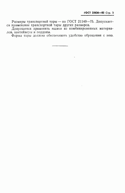 ГОСТ 25636-83, страница 5