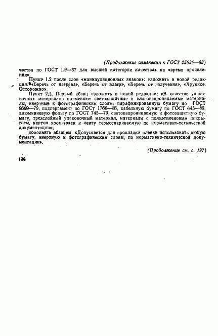 ГОСТ 25636-83, страница 7