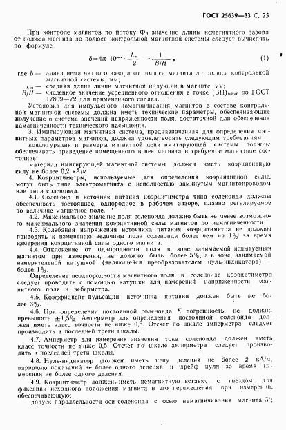 ГОСТ 25639-83, страница 26