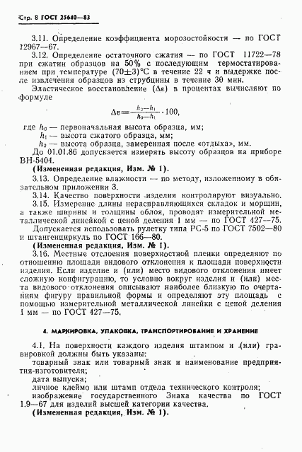 ГОСТ 25640-83, страница 9