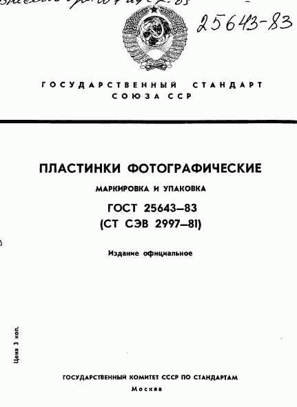 ГОСТ 25643-83, страница 1