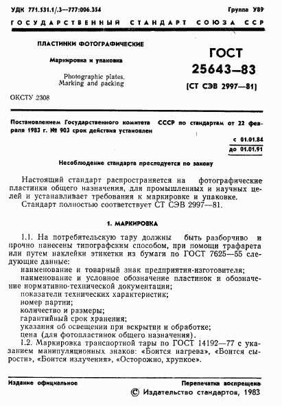 ГОСТ 25643-83, страница 3