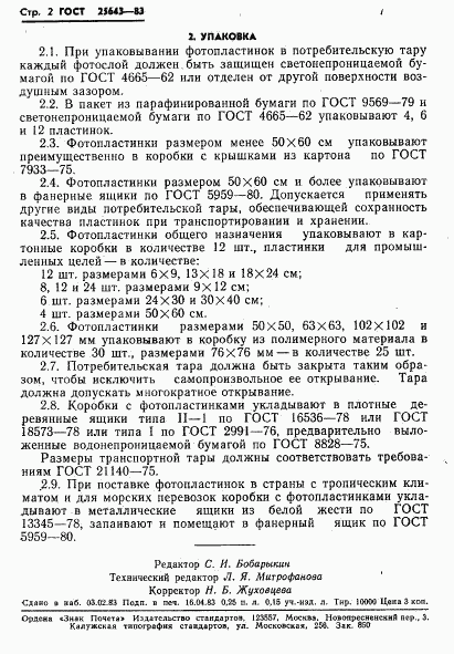ГОСТ 25643-83, страница 4