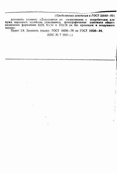 ГОСТ 25643-83, страница 6