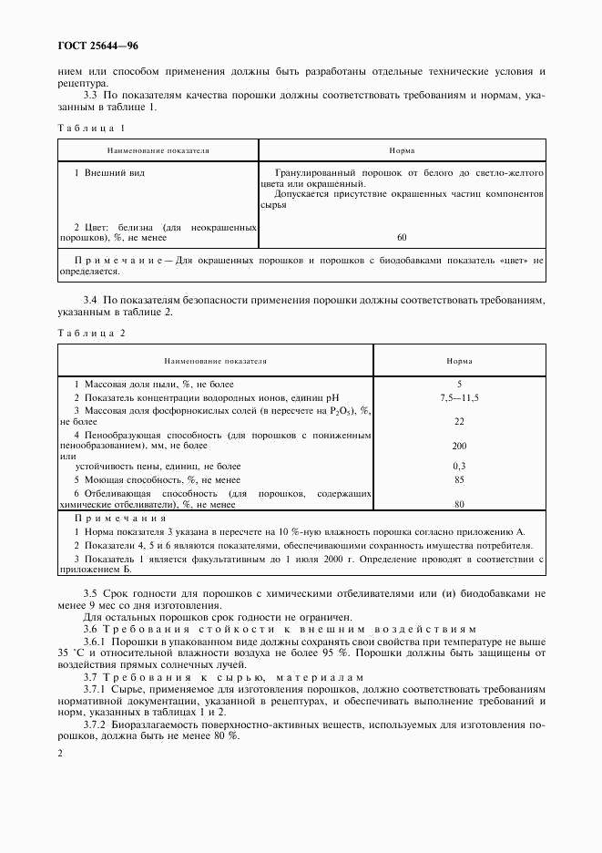 ГОСТ 25644-96, страница 4