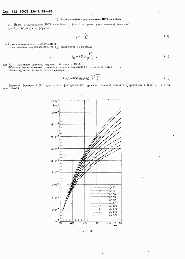 ГОСТ 25645.101-83, страница 144