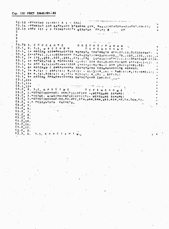ГОСТ 25645.101-83, страница 152