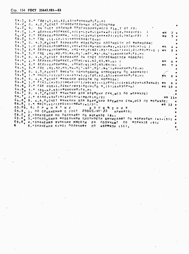 ГОСТ 25645.101-83, страница 156