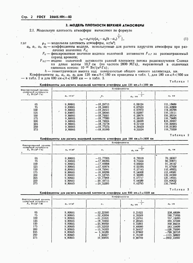 ГОСТ 25645.101-83, страница 4
