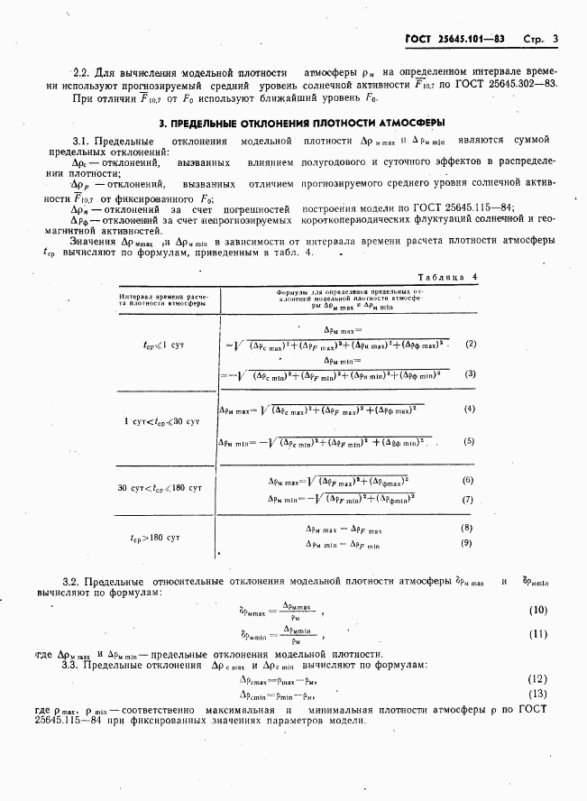 ГОСТ 25645.101-83, страница 5