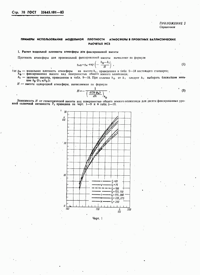 ГОСТ 25645.101-83, страница 80