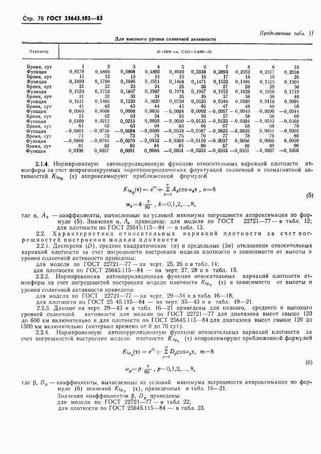 ГОСТ 25645.102-83, страница 80