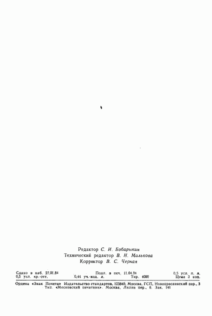 ГОСТ 25645.103-84, страница 9