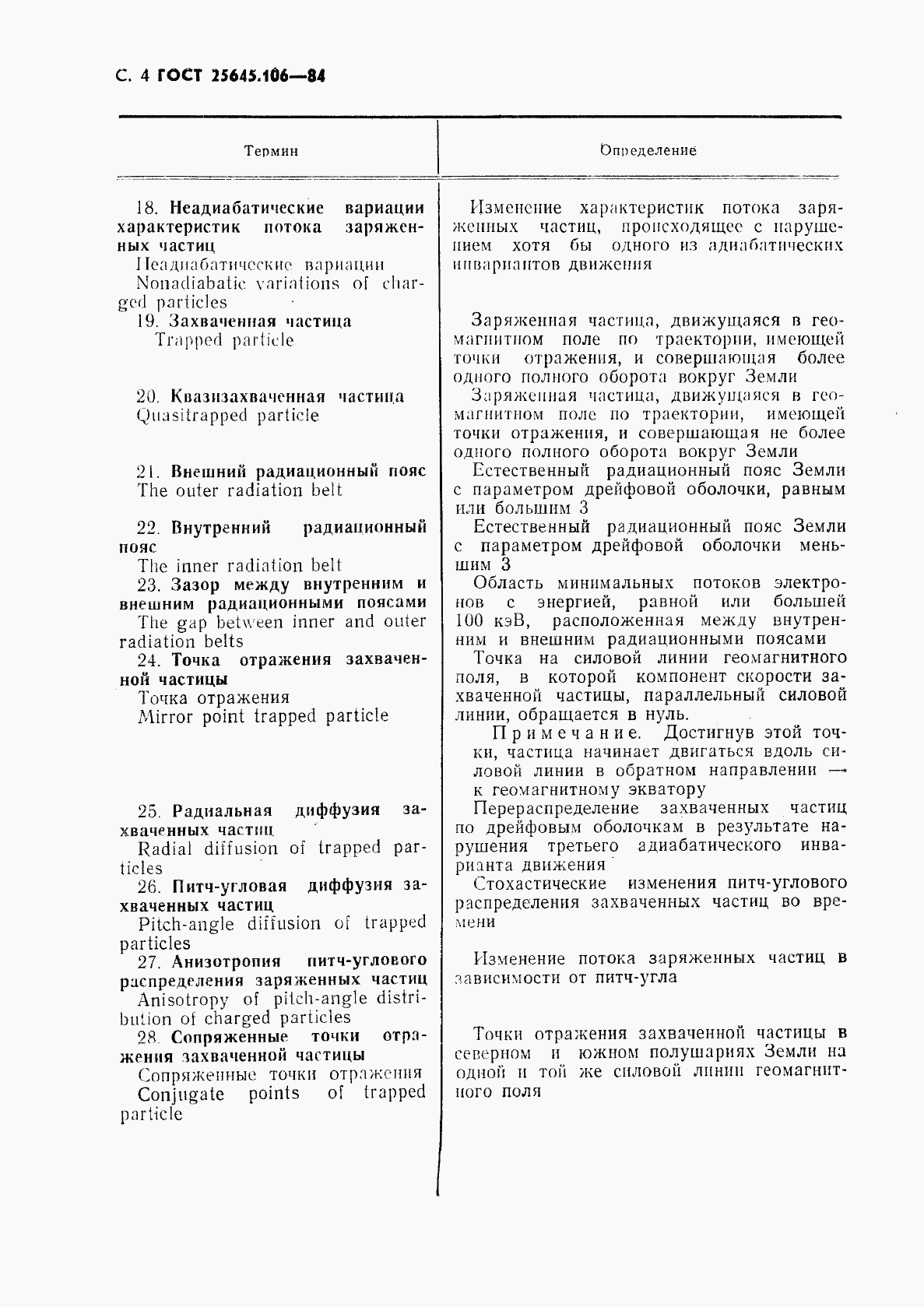 ГОСТ 25645.106-84, страница 5