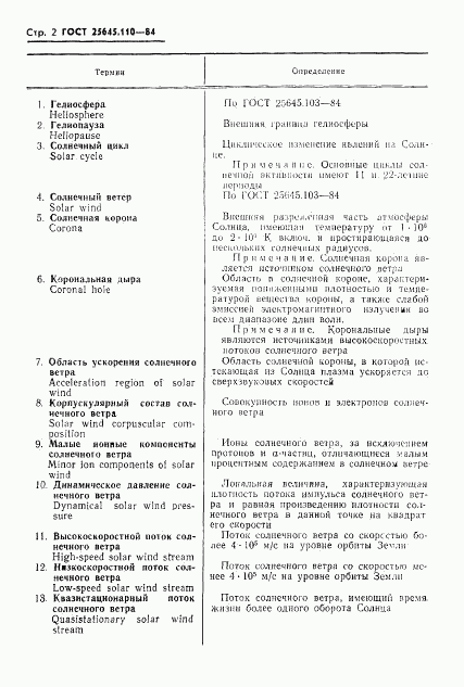 ГОСТ 25645.110-84, страница 4