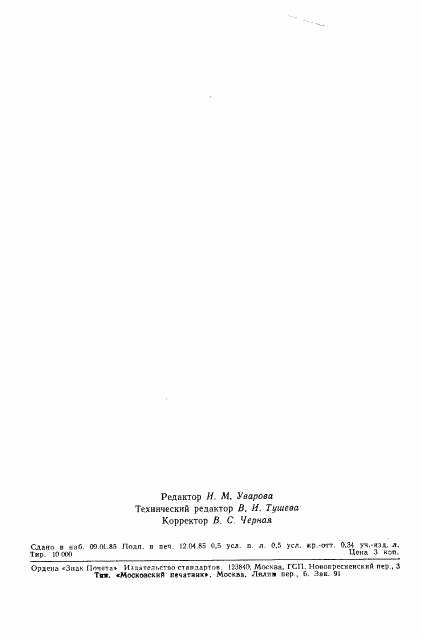 ГОСТ 25645.119-84, страница 8