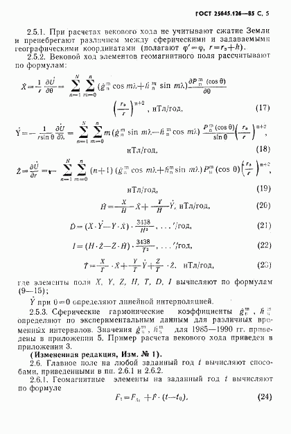 ГОСТ 25645.126-85, страница 6