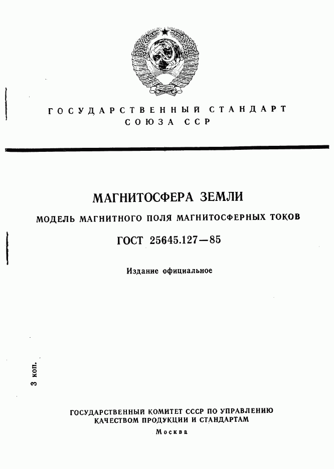 ГОСТ 25645.127-85, страница 1