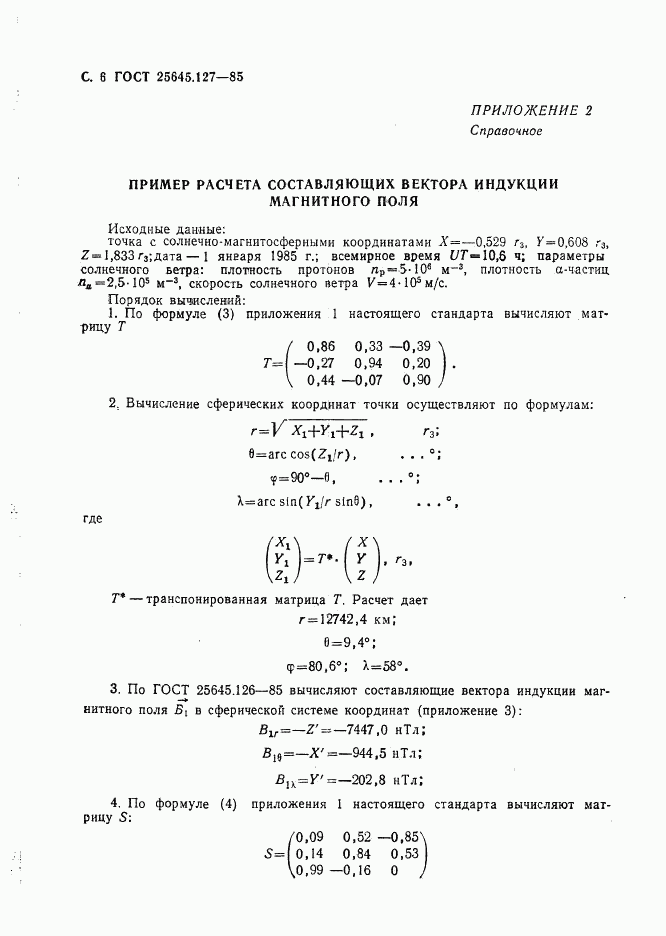 ГОСТ 25645.127-85, страница 7