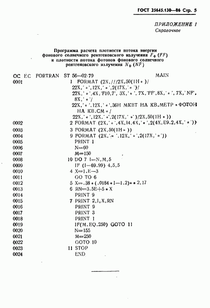 ГОСТ 25645.130-86, страница 7