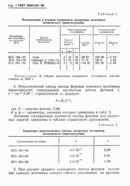 ГОСТ 25645.132-86, страница 4