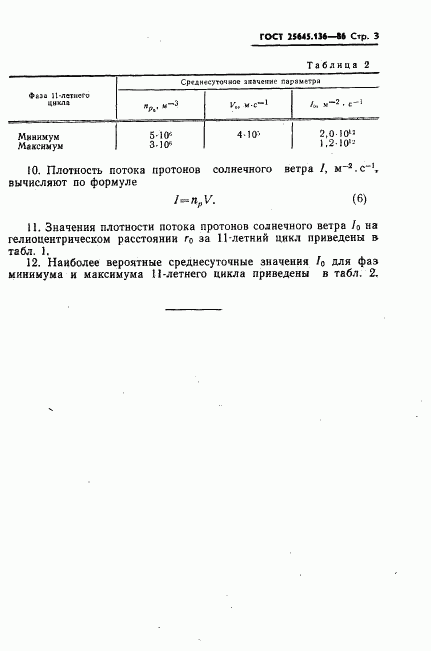 ГОСТ 25645.136-86, страница 5