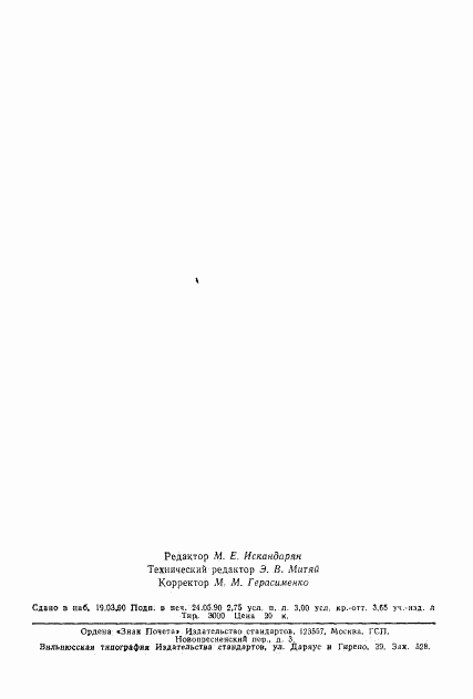 ГОСТ 25645.139-86, страница 135