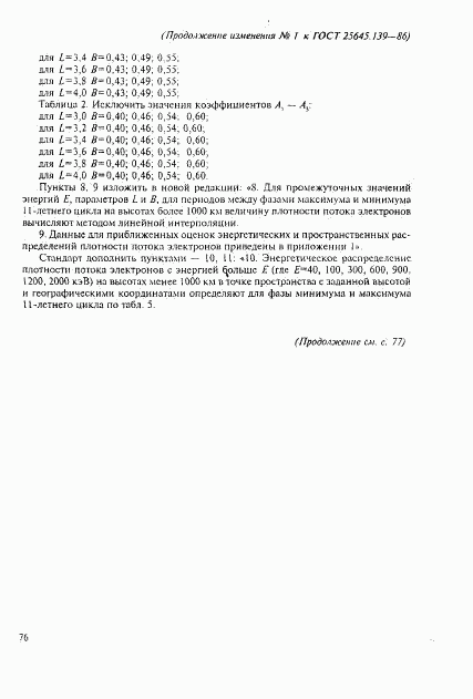 ГОСТ 25645.139-86, страница 47