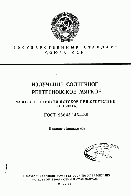 ГОСТ 25645.145-88, страница 1