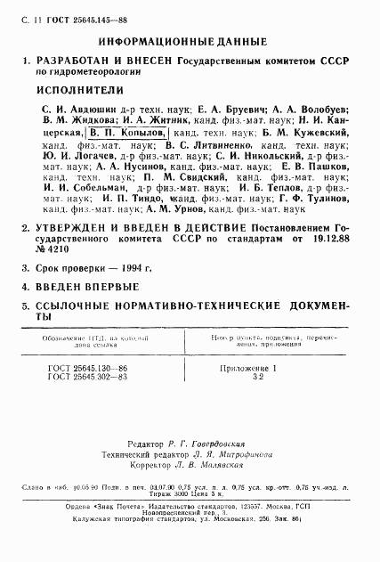 ГОСТ 25645.145-88, страница 12