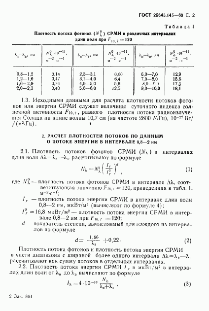 ГОСТ 25645.145-88, страница 3