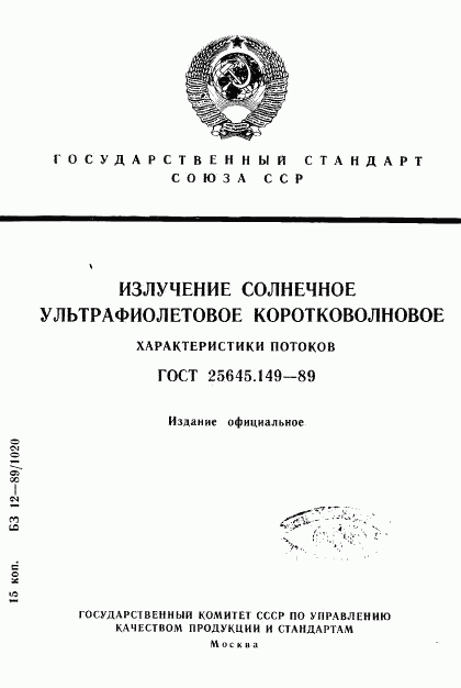 ГОСТ 25645.149-89, страница 1
