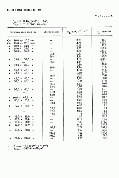 ГОСТ 25645.149-89, страница 11