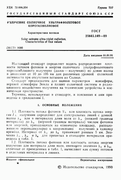 ГОСТ 25645.149-89, страница 2