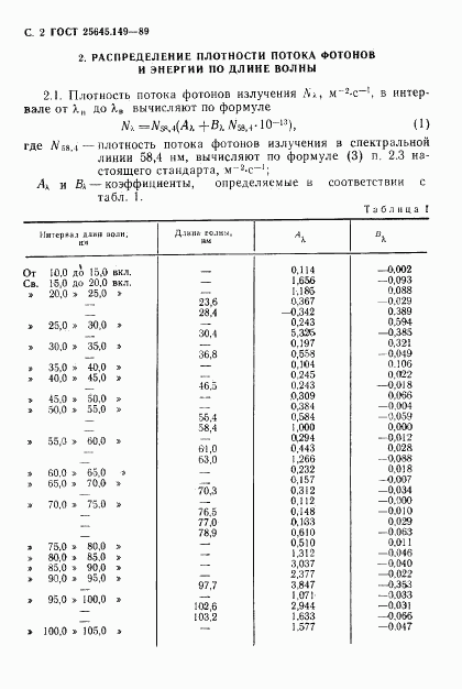 ГОСТ 25645.149-89, страница 3