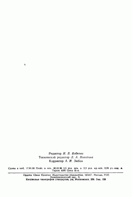 ГОСТ 25645.149-89, страница 38